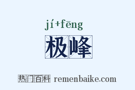 极峰是什么意思的图片